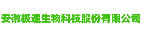 安徽极速生物股份